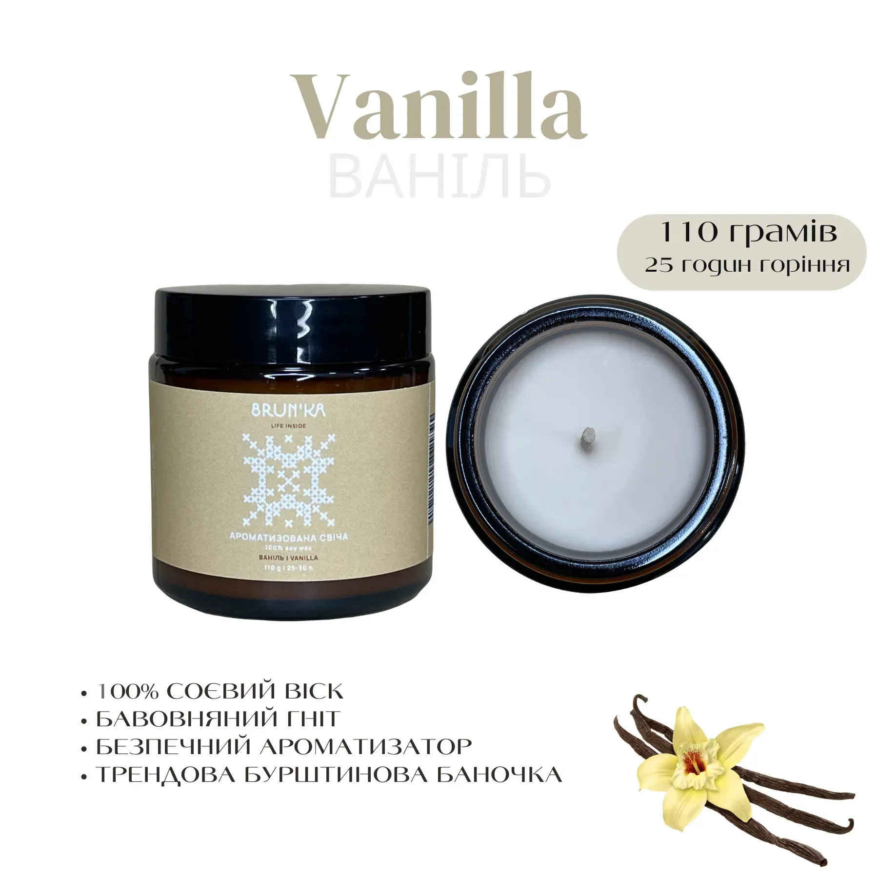 BRUN'KA Аромасвічка з соєвого воску Vanilla