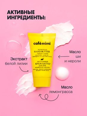Cafe mimi Крем-Баттер для рук "Поживний вітамінний коктейль" 50мл