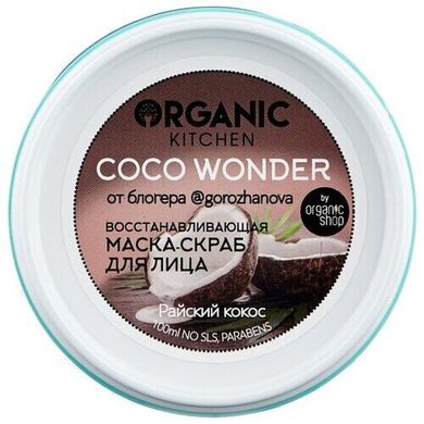 Organic Kitchen БЛОГЕРЫ Восстанавливающая маска-скраб для лица "COCO WONDER" от @gorozhanova 100мл
