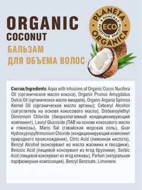 Planeta Organica ECO Бальзам для об'єму волосся Organic coconut 200мл