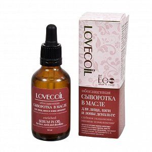 LovECoil Збагачена сироватка в олії для обличчя шиї і зони декольте глибоке зволоження, живлення і омолодження 15мл