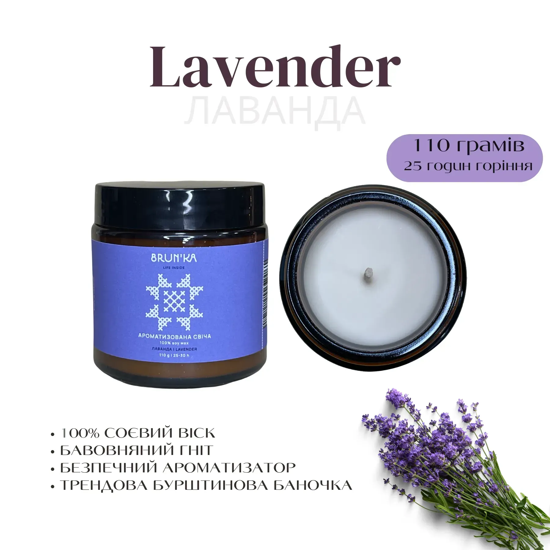BRUN'KA Аромасвічка з соєвого воску Lavender