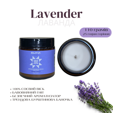 BRUN'KA Аромасвічка Lavender / Лаванда 110 g