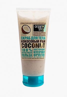 ORGANIC SHOP ФРУКТИ Скраб для тіла Кокосовий рай coconut 200мл