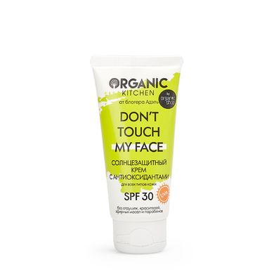 Organic Kitchen блогер Адель "Do not touch my face" Сонцезахисний крем для обличчя з антиоксидантами SPF-30 50мл