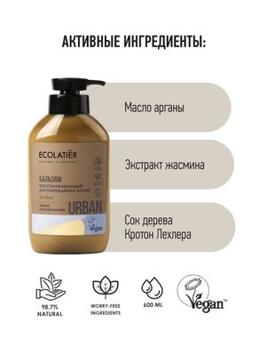 Ecolatier URBAN Бальзам Восстанавливающий для поврежденных волос Аргана и Белый жасмин 400мл