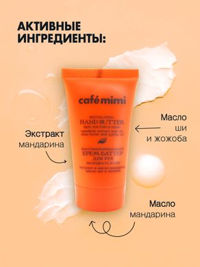 Cafe mimi Крем-Баттер для рук Восстанавливающий молодость кожи 50мл
