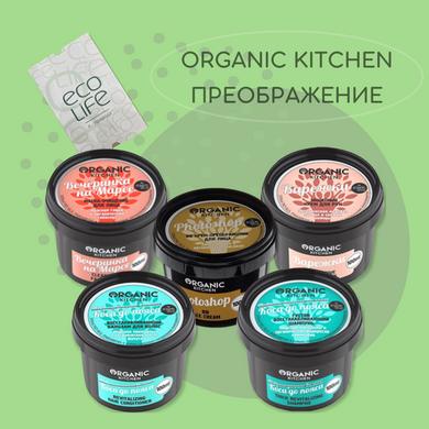 Набір "Organic Kitchen ПЕРЕТВОРЕННЯ"