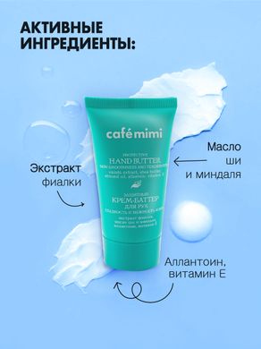 Cafe mimi Крем-Баттер для рук Захисний "Гладкість і ніжність шкіри" 50мл