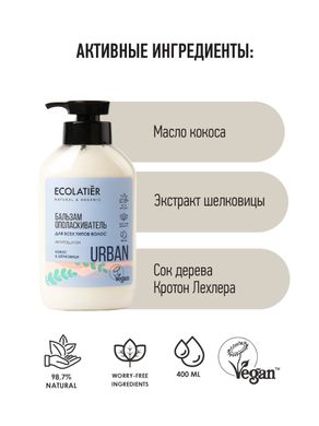 Ecolatier URBAN Бальзам-ополаскиватель для всех типов волос Кокос и Шелковица 400мл