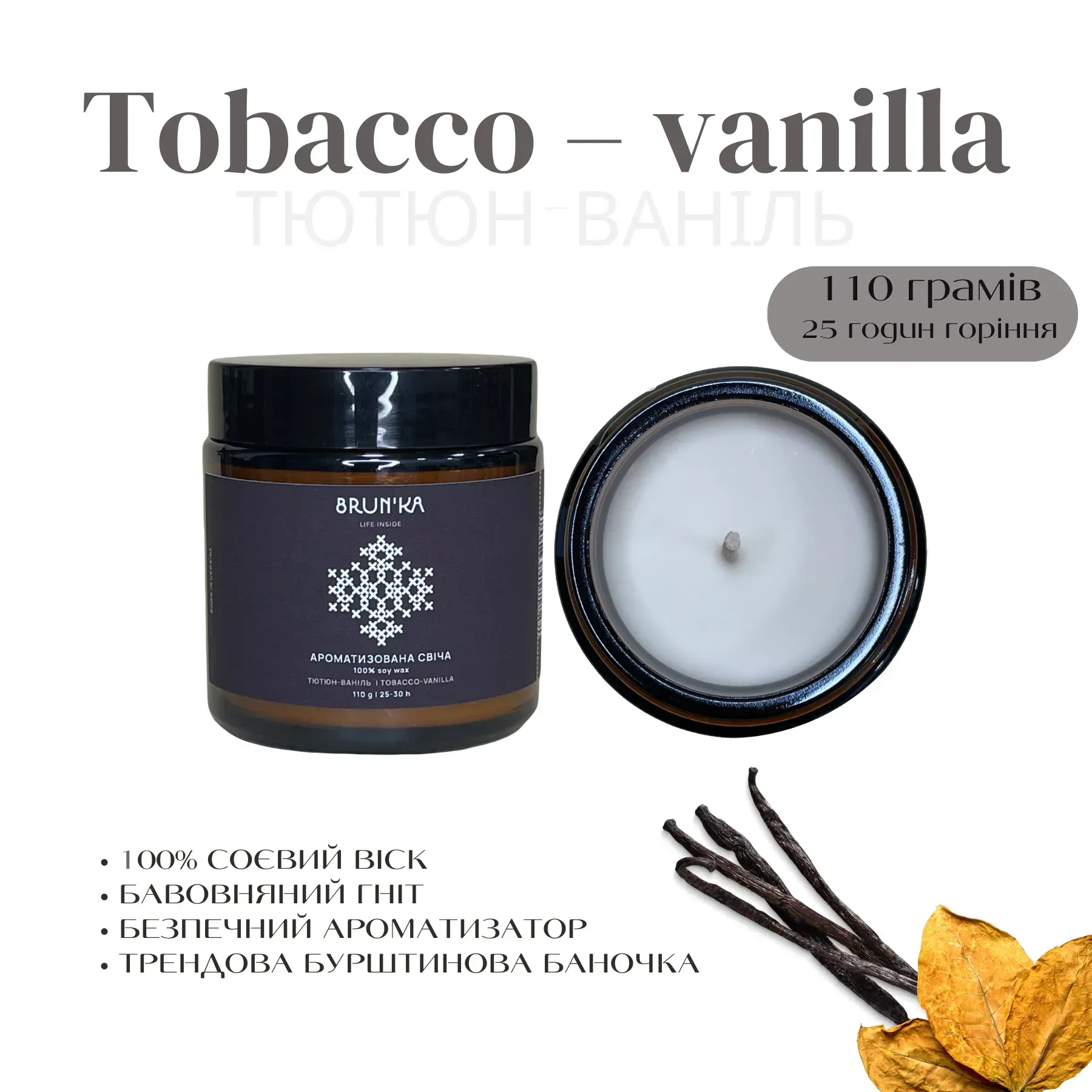 BRUN'KA Аромасвічка з соєвого воску Tobacco – vanilla