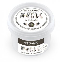 Organic Kitchen от блогеров Несмываемая сыворотка для восстановления волос MAGIC by @inbergkat 100мл