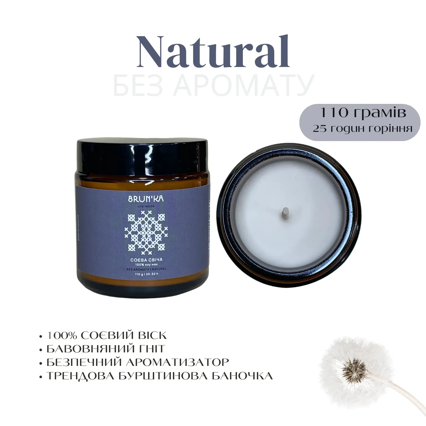 BRUN'KA Аромасвічка Natural / Без аромату 110 g
