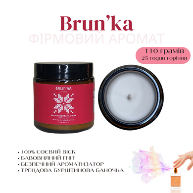 BRUN'KA Аромасвічка BRUN’KA / Фірмовий аромат 110 g