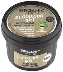 Organic Kitchen Крем для тіла поживний "$ 1.000.000 girl" 100мл